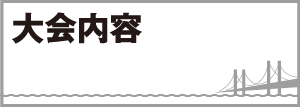 大会内容