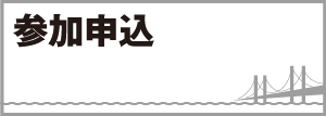参加申込