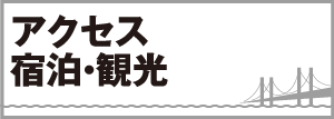 アクセス、宿泊、観光