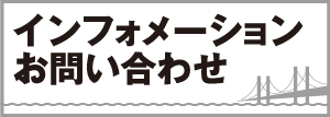 インフォメーション、お問い合わせ