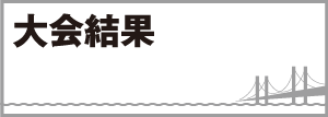 大会結果