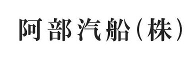 阿部汽船株式会社