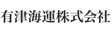 有津海運株式会社