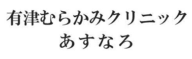 医療法人有津むらかみクリニック