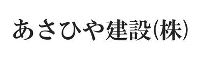 あさひや建設株式会社