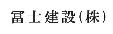 冨士建設株式会社