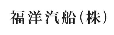 福洋汽船株式会社