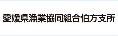 愛媛県漁業協同組合伯方支所