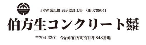 伯方生コンクリート株式会社