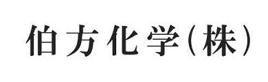 伯方化学株式会社