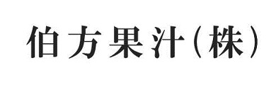 伯方果汁株式会社