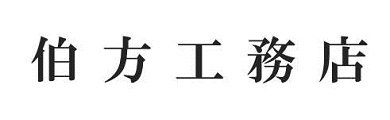 伯方工務店