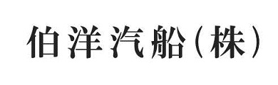 伯洋汽船株式会社