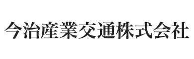 今治産業交通株式会社