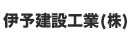 伊予建設工業株式会社