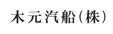 木元汽船株式会社
