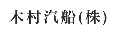 木村汽船株式会社