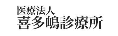 医療法人喜多嶋診療所