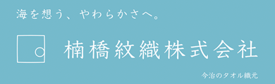 楠橋紋織株式会社