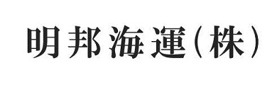 明邦海運株式会社