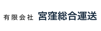 有限会社宮窪総合運送