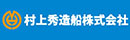 村上秀造船株式会社