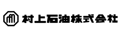 村上石油株式会社