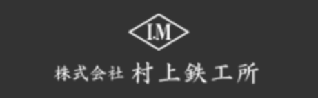 株式会社村上鉄工所