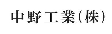 中野工業株式会社