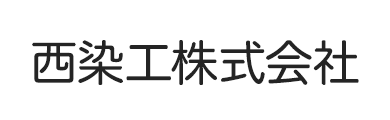 西染工株式会社