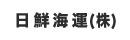 日鮮海運株式会社