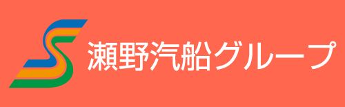 瀬野汽船株式会社