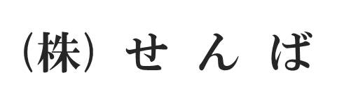 株式会社せんば