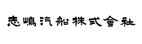 志嶋汽船株式会社