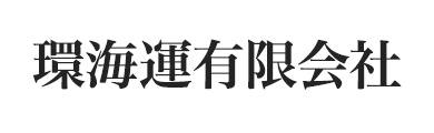 環海運有限会社