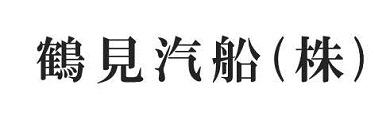 鶴見汽船株式会社