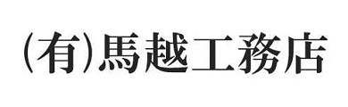 有限会社馬越工務店