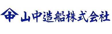 山中造船株式会社