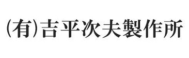 有限会社吉平次夫製作所