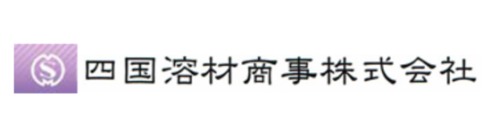 四国溶材商事株式会社